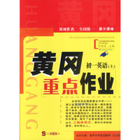 黄冈重点作业·初一英语(上)