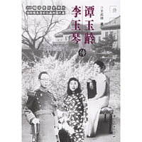 谭玉龄李玉琴传(伪满洲国两贵人)