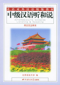 中级汉语听和说——北语对外汉语精版教材