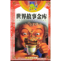 世界故事金库(全4册)(精)