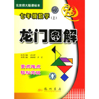 龙门图解 数学七年级上课标(北师)
