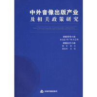 中外音像出版产业及相关政策研究(1-2次)