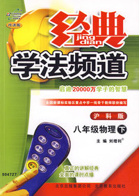 经典学法频道：八年级物理下（沪科版）