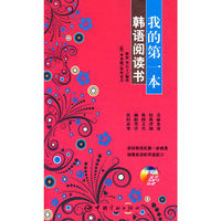 我的第一本韩语阅读书