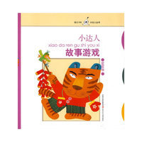 幼儿100小达人丛书*小达人故事游戏*星星卷