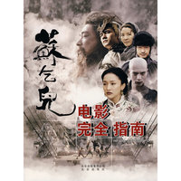 苏乞儿电影完全指南