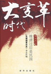 大变革时代-晚清过后是民国