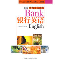 实用英语丛书 银行英语（第2版）