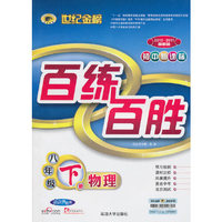 物理-8年级上册-配人教实验版-百练百胜-2010-2011最新版-初中新课标