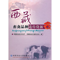 西藏畜禽品种遗传资源