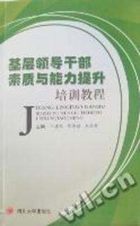 基层领导干部素质与能力提升培训教程