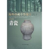 青瓷-海外珍藏中华瑰宝