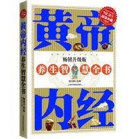 黄帝内经养生智慧全书·畅销升级版(超值典藏19.9元)