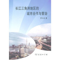 长江三角洲地区的城市合作与管治