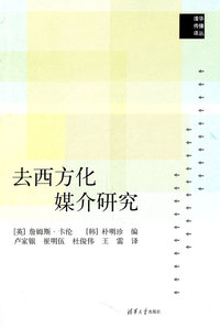 去西方化媒介研究