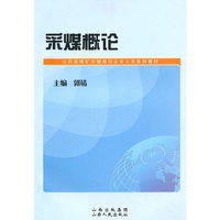 采煤概论(山西省煤矿关键岗位从业人员系列教材)