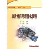 单片机应用项目化教程