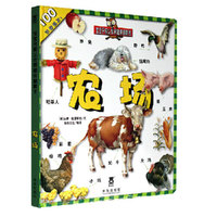 农场-宝宝开眼认世界趣味翻翻书