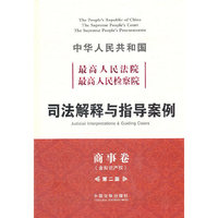商事卷-中华人民共和国最高人民法院最高人民检察院司法解释与指导案例-第二版-(含知识产权)