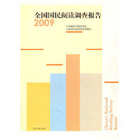 2009-全国国民阅读调查报告