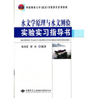 水文学原理与水文测验实验实习指导书