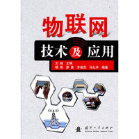 物联网技术及应用