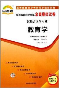 教育学(00429)全真模拟试卷(自考通)