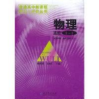 物理选修3-1（配教科版）：普通高中新课标学习与评价丛书（2011年8月印刷）
