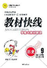 历史（九年级下册（配人教版）：教材快线学案式教材解读（2011年9月印刷）（附答案）