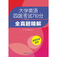 大学英语四级考试710分全真题精解(附光盘)
