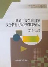 世界主要发达国家义务教育均衡发展比较研究