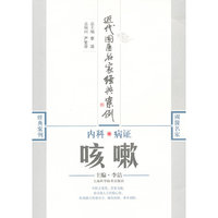 咳嗽-内科.病证-近代国医名家经典案例