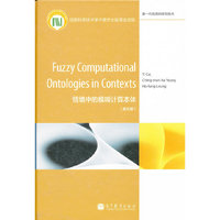 Fuzzy Computational Ontologies in Contexts (情境中的模糊计算本体, 英文版)