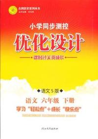 语文六年级下册（语文S版）（2012年1月印刷）（含检测）小学同步测控优化设计