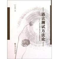 语言测试方法论