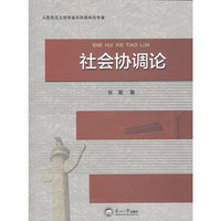 社会协调论