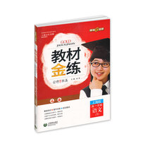 教材金练 语文(上海版)(高一年级/下)