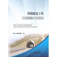 铁路隧道工程工艺试验工作指南