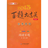2013中考英语百题大过关：阅读百题（修订版）