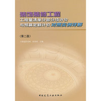 装饰装修工程工程量清单分部分项计价与预算定额计价对照实例详解-(第二版)