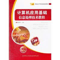 计算机应用基础:信息处理技术教程