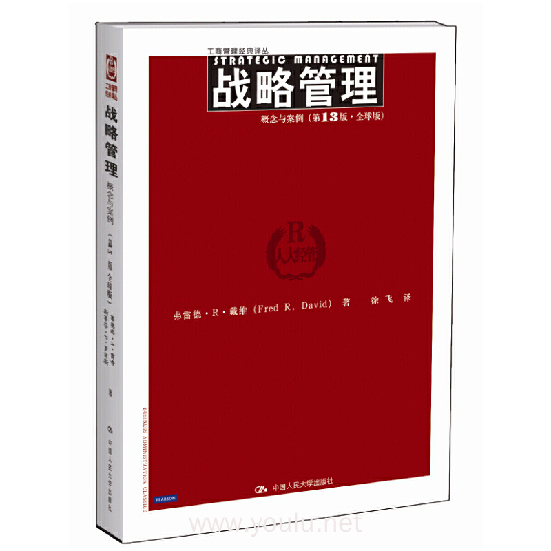 战略管理（概念与案例）(第13版.全球版)