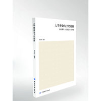 大学使命与文化创新 首都高校服务文化创意产业研究