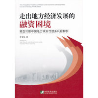走出地方经济发展的融资困境