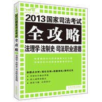 法理学·法制史·司法职业道德——2013国家司法考试全攻略
