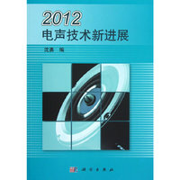 2012电声技术新进展