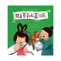 灶王爷和灶王奶奶