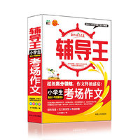 小学生备战小考能量储备考场作文-全能辅导王