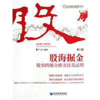 股海掘金:股市四维分析方法及运用