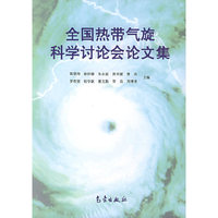 全国热带气旋科学讨论会论文集